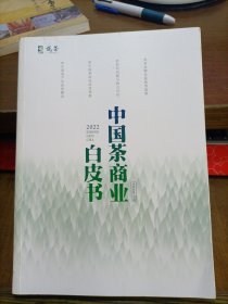 中国茶商业白皮书，2022（赖晓东签名书）