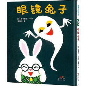 眼镜兔子 (日)濑名惠子 9787558323157