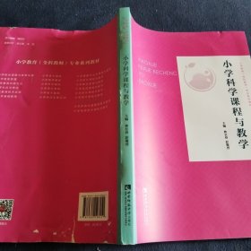 小学科学课程与教学