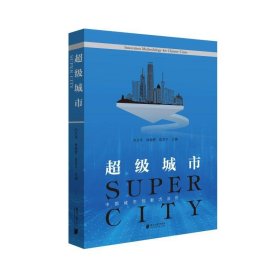 城市:中国城市创新方:innovation methodology for Chinese cities