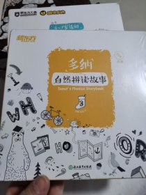 新东方 多纳自然拼读故事1、2、3（三本合售）