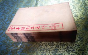 宋本胡刻文选