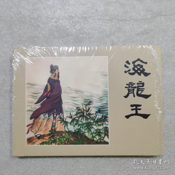 小精 海龙王（拆封）