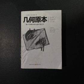 几何原本：建立空间秩序最久远的方案之书（全新修订本）