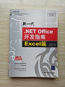 新一代.NET Office开发指南：Excel篇（无光盘）