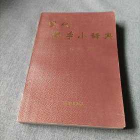 现代佛学小辞典