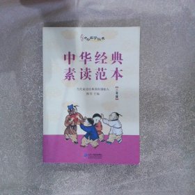 中华经典素读范本 三年级