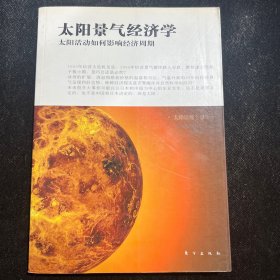 太阳景气经济学