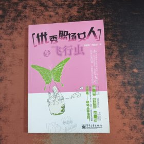 优秀职场女人是飞行虫