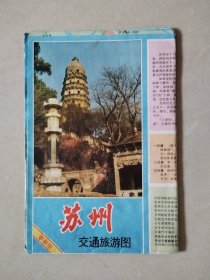 苏州交通旅游图（1995年6月第4版，1996年3月第13次印刷）
