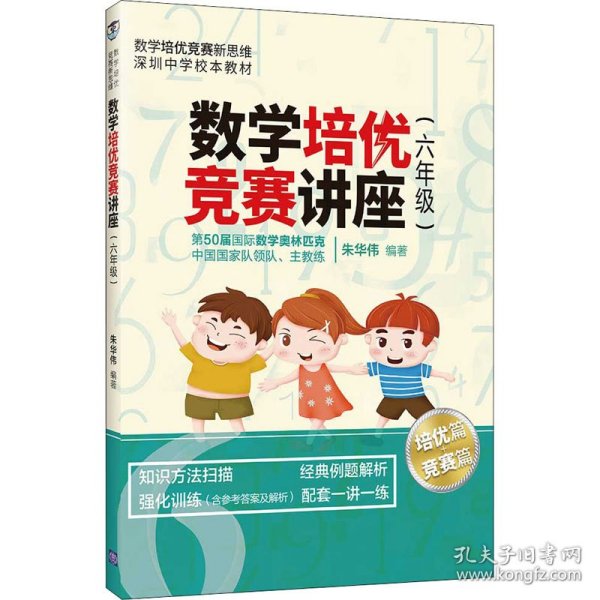 数学培优竞赛讲座（六年级）（数学培优竞赛新思维）