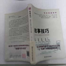 故事技巧：叙事性非虚构文学写作指南