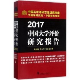 2017中国大学评价研究报告