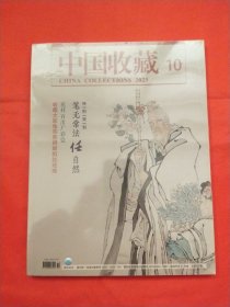 中国收藏2023年第10期【未拆封】