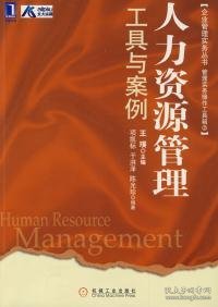 企业管理实务丛书：人力资源管理工具与案例