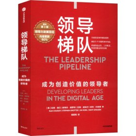 领导梯队 成为创造价值的领导者 原书第3版