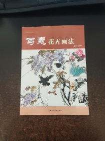 中国画基础画法丛书：写意花卉画法