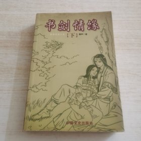 书剑情缘（下）（有盖章）