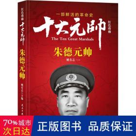 红将帅 中国军事 姚有志 主编