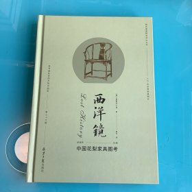 《西洋镜：中国花梨家具图考》（找寻遗失在西方的中国史）精 1版1印