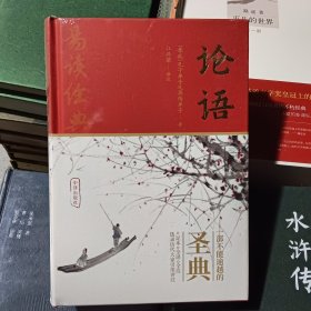 论语：精装 配有十竹斋书画谱插图 足本全译全注 选录历代大家引用评注