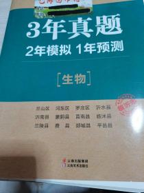 3年真题，2年模拟，1年预测生物（临沂专版）--