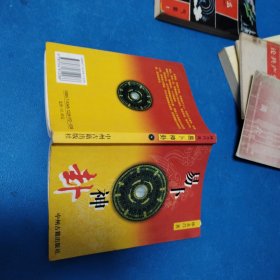 易卜神卦（一版一印，僅印3000冊）
