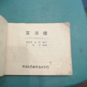 连环画  百凉楼（明代开国英烈传之二）