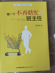 《做一个不再瞎忙的班主任》