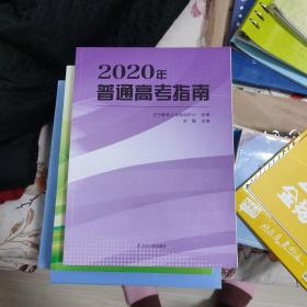 2020年普通高考指南