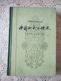 《中国现代小说史》