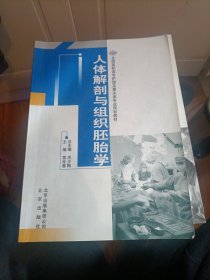 人體解剖與組織胚胎學(xué)
