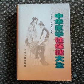 中华医学性保健大全（精装）