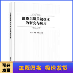 虹膜识别关键技术的研究与应用