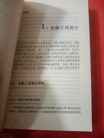 现代金融工程:实现金融工具创新的路径