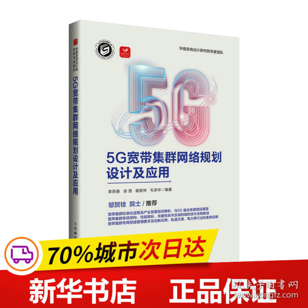 5G宽带集群网络规划设计及应用