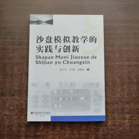 沙盘模拟教学的实践与创新