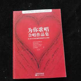 为你歌唱 合唱作品集：第七届北京合唱节暨第四届首都市民合唱周