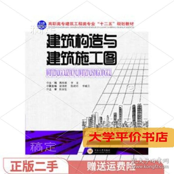 建筑构造与建筑施工图（第2版）