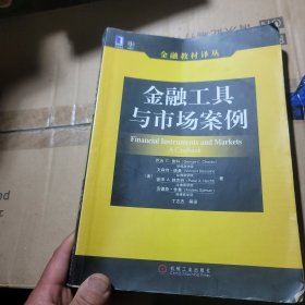 金融工具与市场案例