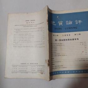 地质评论1959年第12期。第一届全国地层会议专号。