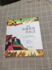 经典少年游：后汉书 由盛转衰的东汉