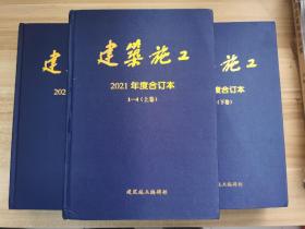 建筑施工2021年度合订本（1-12册、上中下卷）