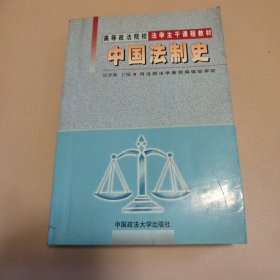 高等政法院校法学主干课程教材：中国法制史