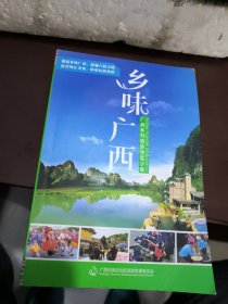 乡味广西：广西乡村旅游导览手册