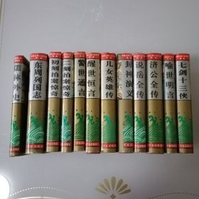 中国古典小说名著百部（12册合售）