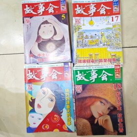 故事会2024（1-9）上下18本