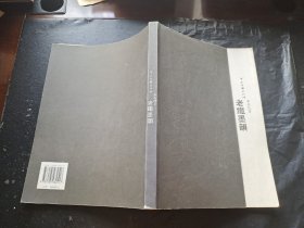 老鐵墨韻（正版現(xiàn)貨，內(nèi)頁(yè)無(wú)字跡劃線）