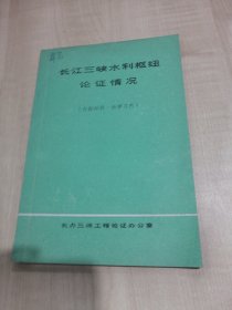 长江三峡水利枢纽论证情况