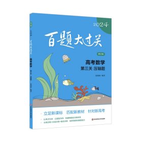 百题大过关 高考数学 第3关 压轴题 修订版 2024